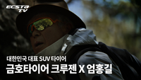 금호타이어, 엄홍길-크루젠 영상 광고…“타협하지 않는 태도”