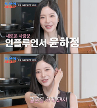 ‘솔로지옥3’ 윤하정, 주지훈 닮은 ♥예비신랑 최초 공개