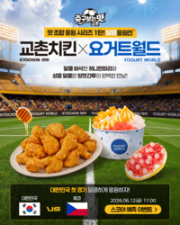 이런 맛 어때?…교촌, ‘맛 조합 응원 시리즈’ 이벤트 진행