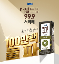 ‘3초당 1팩’ 팔린 매일두유 서리태…밀리언셀러 등극