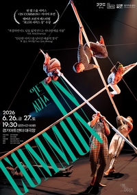 경기아트센터, 멜버른 최고 서커스상 수상작 ‘인커먼’ 선보여...26~27일
