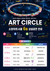 “6월의 주말도 음악과 공연이 흐른다”...소양아트서클, 상설공연 한달간 운영