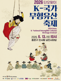 (사)국가무형유산총연합회, ‘2026 단오맞이 K-국가무형유산축제’ 개최