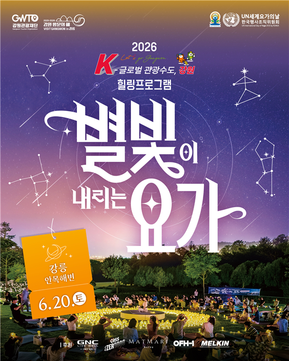“동해 밤바다에서 요가를 즐긴다”...20일 강릉 안목해변 ‘2026 별빛요가’