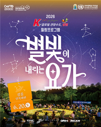 “동해 밤바다에서 요가를 즐긴다”...20일 강릉 안목해변 ‘2026 별빛요가’