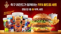 맥도날드, FIFA 월드컵 세트 출시…‘레전드 축구선수 컵 증정’