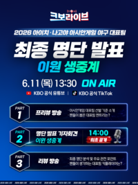 태극마크 주인공은 누구? KBO, ‘크보라이브’서 AG 야구 대표팀 최종 명단 발표 생중계