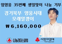 수많은 모래알갱이처럼 모인 마음…영웅시대, 데뷔 10주년·36번째 생일맞이 나눔