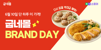 ‘단 하루 최대 57% 할인’…굽네몰, 네이버 브랜드데이 진행