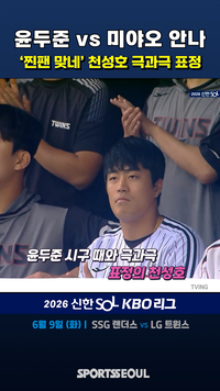 천성호, 윤두준·미야오 안나 시구에 ‘극과극 표정’ [KBO 오늘의 컷]