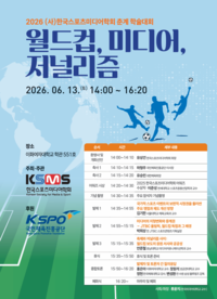 “스포츠 미디어 산업 나아 갈 방향 가늠” 한국스포츠미디어학회, 2026 춘계 학술대회 개최