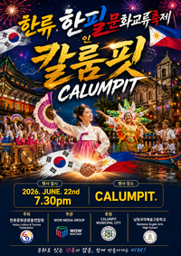 대한민국-필리핀 우정의 문화축제 개최