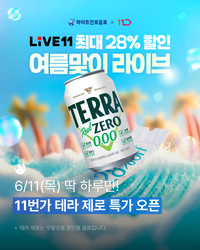 알코올·칼로리·당류 다 뺐다…테라 제로, 11번가서 오늘 밤 최대 28% 할인