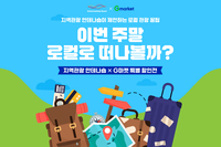 올여름 국내여행 어때?…G마켓 여름 맞이 여행상품 할인