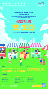 서울시·서울관광재단, 지역 미식 팝업 개최…‘로컬트립 맛;잇다’ 17일 개막