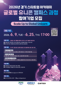 경과원,‘스타트업 아카데미 글로벌 유니콘 캠퍼스’ 참여 25개사 모집