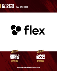 “더 높은 목표 향해 나아가길”…키움, 12일 한화전서 ‘플렉스 파트너데이’ 개최