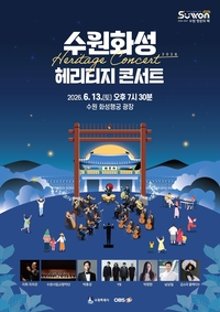 수원시, 13일 ‘수원화성 헤리티지 콘서트’ 진행