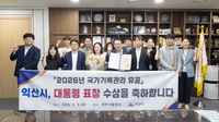 익산시, 전국 유일 대통령 표창…대한민국 기록문화도시 ‘우뚝’