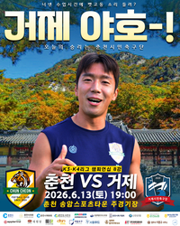 “8강을 넘어 4강으로!” 춘천시민축구단, 13일 홈에서 거제와 맞붙는다!