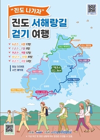 “걷고 머물고 즐긴다”...진도 서해랑길 걷기 여행 출발