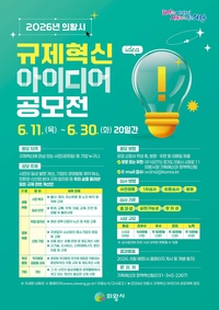 의왕시, 30일까지 ‘규제혁신 아이디어’ 공모
