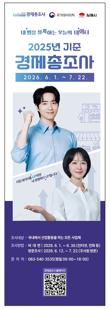 “김제 경제지도가 바뀐다”…. 경제총조사 본격 실시, 디지털 사업체까지 전수조사