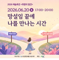 ‘망설임 끝에 나를 만나는 시간’...속초민예총, 2026 예술축전 ‘취향의 발견’ 개최