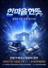 연세대 대학원 총동문회, 강원 청소년 위한 진로·진학 축제 ‘한마음 한뜻’ 춘천서 개최
