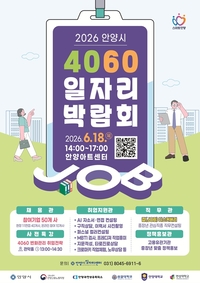 안양시 , 18일 ‘4060 일자리박람회’ 진행...202명 채용