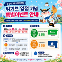 “고향사랑 기부 편의성 향상과 지역경제 활성화”...춘천시, 위기브 입점 기념 ‘6월 30일’까지 특별 이벤트