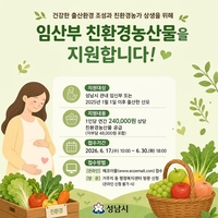 성남시, 임산부 대상 24만 원 상당 친환경 농산물 꾸러미 지원