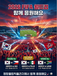 평창군, ‘2026 북중미 FIFA 월드컵’ 열기 함께 나눈다
