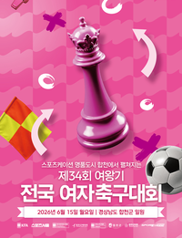 ‘여자축구의 뿌리’ 여왕기, 스포츠케이션 명품도시 합천서 15일 막 오른다