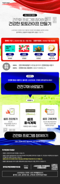 푸짐한 경품 팡팡! 베트맨, 6월 건전화 캠페인 ‘건전화 프로그램 참여하고 건강한 토토라이프 만들기’ 진행