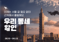 지방 출발 항공권 할인…티웨이항공 ‘우리 동네 할인’ 진행