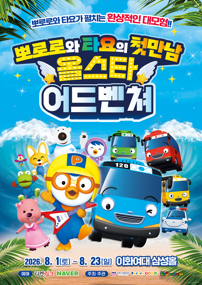 뽀로로X타요, ‘뮤캉스’로 즐기는 여름휴가 초대…한 무대서 더위 사냥