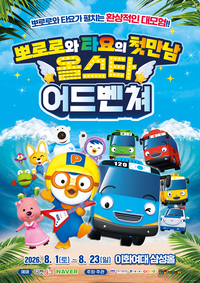 뽀로로X타요, ‘뮤캉스’로 즐기는 여름휴가 초대…한 무대서 더위 사냥
