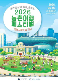 “강원의 매력에 홀린다” 강원자치도, 제14회 도농교류의 날 기념 농촌여행 페스티벌 참가