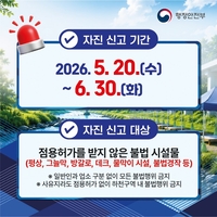 용인시, 하천·계곡 불법 시설물 자진 철거·신고 운영