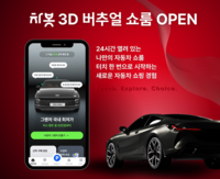 차봇모빌리티, 3D 버추얼 쇼룸 론칭…전시장 방문 없이 견적·상담까지