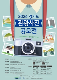 경기관광공사, 관광사진 공모전...총상금 1350만 원