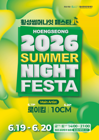 “낮부터 밤까지 즐긴다”... 2026 횡성썸머나잇페스타