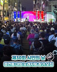 원주시, 읍면동 대항 주민 노래자랑 참가자 대모집