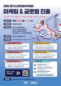 경과원, ‘마케팅 및 글로벌 진출 과정’ 교육생 모집… 과정별 40명 선발