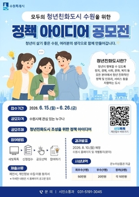 수원시, 26일까지 청년친화도시 정책 아이디어 공모