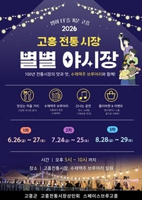 고흥군, 전통시장에 활력 불어넣는다...‘별별 야시장 운영’