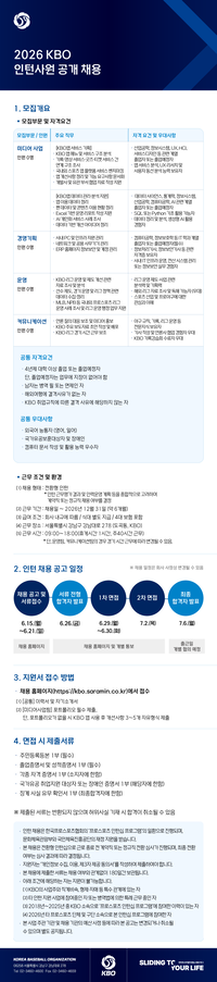 야구 좋아하세요? KBO, 15~21일 인턴사원 공개 모집
