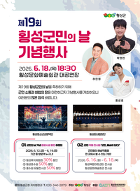 ‘모든 군민이 하나되는’ 횡성군, 제19회 횡성군민의 날 기념행사 개최