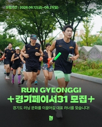 경기관광공사, ‘런경기’ 플랫폼 구축 추진